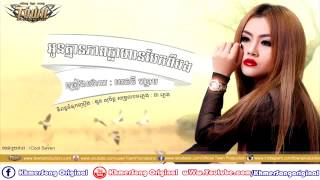 Anny Zam ▶ Oun Kmean Pheab Kla Han Bek Pi Bong អូនគ្មានភាពក្លាហានបែកពីបង