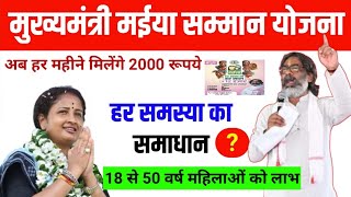 मईया सम्मान योजना: Mukhymantri Maiya Samman Yojana | Jharkhand Sarkar new Yojana‌ #jharkhand