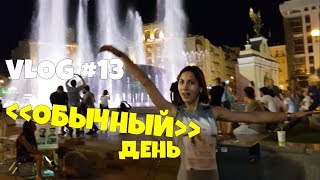 VLOG #13 Последний день в Киеве\\ Наша роспись\\ k*kашки книги и фонтан