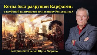 Когда был разрушен Карфаген: в глубокой античности или в эпоху Ренессанса?