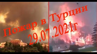 Пожар в Турции 29 июля 2021|   Природная катастрофа, катаклизмы