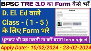 BPSC TRE 3 Online Form Kaise Bhare 2024 Class 1- 5 | How to fill BPSC TRE 3 Online Form 2024 Primary