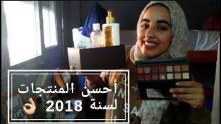 احسن المنتجات لسنة 2018 ! متوفرة و متنوعة