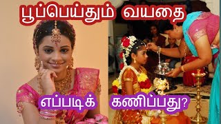 பூப்பெய்தும்  வயதை எப்படிக் கணிப்பது?