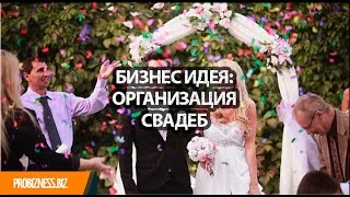 Бизнес идея организация свадеб