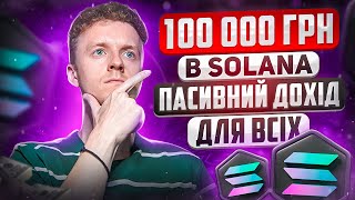 ІНВЕСТУВАВ 100 000грн ДЛЯ ПАСИВНОГО ДОХОДУ від SOLANA