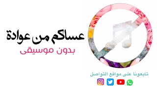 أكابيلا: عساكم من عوادة 2020