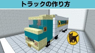 【マイクラ】ヤ○トのトラックの作り方講座