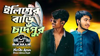 Dj Remix song Elisher Bari Chandpur | ইলিশের বাড়ি চাদঁপুর' NirOb Amin NewSong2024 চাদঁপুরের নতুন গান