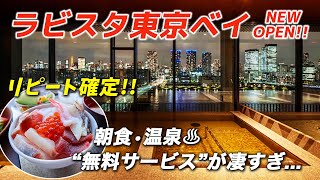 ラビスタ東京ベイ宿泊記｜イクラ食べ放題の豪華朝食に絶景温泉に無料夜鳴きそば…リピート確定の都会のオアシス