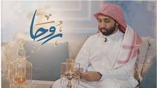 قريبا في رمضان (رُوحًا) مع الشيخ أحمد حمادي..