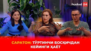 Саратон: тўртинчи босқичдан кейинги ҳаёт | Saraton: toʻrtinchi bosqichdan keyingi hayot