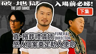 [下集] 入場前必修科 黃子華戲中職業 真・殯葬禮儀師Funeral Director 感人個案奠定助人使命 超渡先人也超渡生人 眼淚收集者 助人解憂釋懷 | 中文字幕