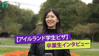 【アイルランド学生ビザ】卒業生インタビュー