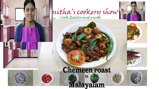 How to make easy thani nadan chemmeen roast in Malayalam (ചെമ്മീൻ റോസ്റ്റ്) / Prawns Roast