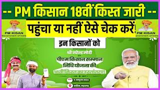 Pm Kisan 18th Installment Released | Pm Kisan 18वी किस्त जारी आ गया पैसा | Pm Kisan 18th Installment