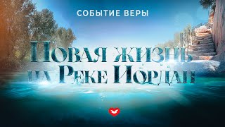 2-я молитва Событие Веры "Новая Жизнь на Реке Иордан" 14.11.2024  #молитва