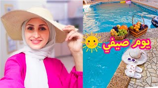 اقضو معي يوم صيفي منجز....🌞😎يوم ممتع🏊‍♀️