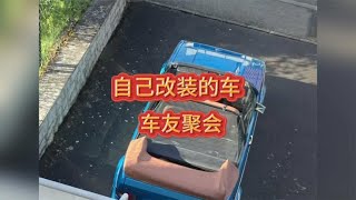 自己改装的车 车友聚会  大众高尔夫第一代敞篷车