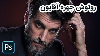 همه نكات ضروری كه در مورد روتوش چهره مرد بايد بدونيم