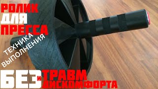 как тренироваться с РОЛИКОМ для ПРЕССА