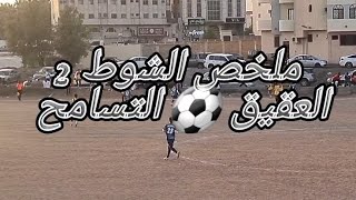 كاميرا سبورت 📽 . التسامح 2 ⚽️ 2  العقيق 🏆 بطولة السلام 🥅 الشوط 2 📸 والحالة الجدلية في المباراة