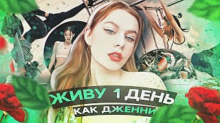 ЖИВУ ДЕНЬ КАК ДЖЕННИ ИЗ БЛЭКПИНК 🌸🇰🇷