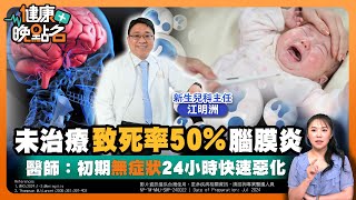 小心！「侵襲性腦脊髓膜炎」可能致命？｜生活中隱藏危機 腦膜炎傳染途徑飛沫.親吻｜初期症狀難辨24小時快速惡化｜治療預防一次看🍳｜新生兒科主任江明洲醫師【健康晚點名】EP40健康管理師珮薰 全集