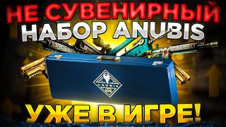 НОВАЯ КОЛЛЕКЦИЯ АНУБИС УЖЕ В КС ГО! СТОИТ ЛИ ИНВЕСТИРОВАТЬ?