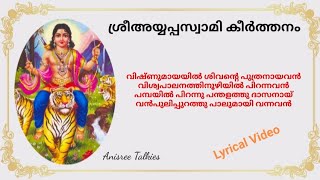 ശ്രീഅയ്യപ്പസന്ധ്യാനാമം|വിഷ്ണുമായയിൽശിവൻ്റെപുത്രനായവൻ|VishnumaayayilShivantePuthranaayavan|05.11.2022