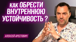 Арестович: Как обрести внутреннюю устойчивость ?