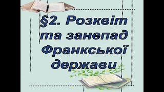 §2📚АВДІОПІДРУЧНИК. Всесвітня історія. 7 клас. Розквіт та занепад Франкської держави