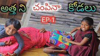 అత్త ని చంపినా కోడలు / Radha Videos / Atha Kodalu Comedy EP-1 / Maa Village show