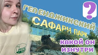 Геленджикский Сафари Парк и его звери. Спасает? Сохраняет?