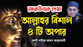 ফেরাউনকে দেয়া আল্লাহ বিশাল ৪টি অপার New Waz Mufti Shahidur Rahman Mahmudabadi