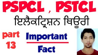 |Assistant lineman | pstcl | part 13 | ElectricianTheory | ਪੰਜਾਬੀ ਵਿੱਚ ਤਿਆਰੀ |