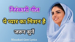 ये प्यार का मिशन है, Ye Pyar Ka Mission Hai, Nirankari Song, Nirankari Geet Lyrics