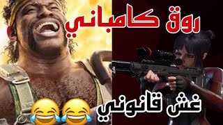 الكل يلعبون بالقناص بس اني غشاش!