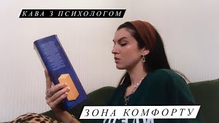 Зона комфорту та дискомфорту. Що робити і чи потрібно щось робити?