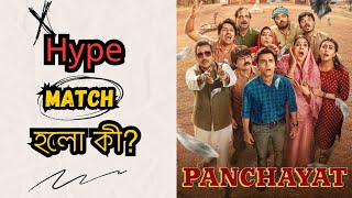 Panchayat Season 3 Webseries Review|Hype Match হলো কী?|Prime Video|