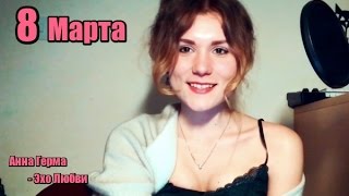 Анна Герман- Эхо любви (с 8-ым марта)