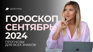 🌗 ОСТОРОЖНО - КОРИДОР ЗАТМЕНИЙ I ГОРОСКОП СЕНТЯБРЬ 2024 I РЕКОМЕНДАЦИИ ДЛЯ КАЖДОГО ЗНАКА ЗОДИАКА