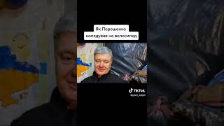 Петро Порошенко колядовал на велосипед и микрофон для рэпа| Порошенко готовит Рэп? #shorts