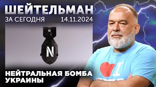 Нейтральная бомба Украины. Лавров с мячом к нам пришёл. Девять дней одного Трампа