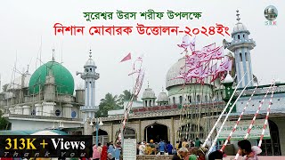 মহান সুরেশ্বর দরবার শরীফে পবিত্র উরস শরীফ উপলক্ষে নিশান মোবারক উত্তোলন করা হয়ছে।