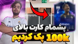 رئال مادرید تا افتخار در آلتیمیت تیم قسمت 2 !