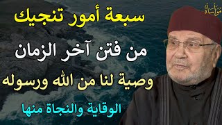 7 أمور تنجيك من فتن آخر الزمان وصية من الله ورسوله للوقاية والنجاة منها/محمد راتب النابلسي