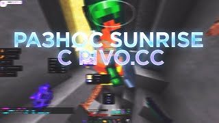 🍺РАЗНОС SUNRISE С НОВЫМ БЕСПЛАТНЫМ ЧИТОМ PIVO CC🥳СЛИВ КРЯКА PIVO CLIENT😨ВЫБИЛ КУЧУ РЕСОВ И РУН😴