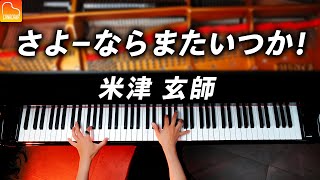 「さよーならまたいつか！」《楽譜》米津玄師「虎に翼」NHK朝ドラ主題歌 - ピアノ - Piano - CANACANA