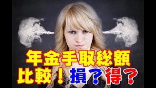 年金繰り下げ、手取り額は大損！年金手取り額総額を比較。社会保険料、住民税、所得税を計算。年金を繰り下げたら引かれる金額にびっくり。やっぱり10年繰り下げは得をしない？